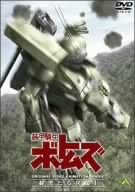 装甲騎兵ボトムズ 赫奕たる異端 1 [DVD]