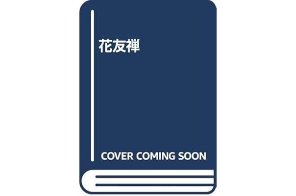 花友禅 上条 逸雄 本 通販 Amazon