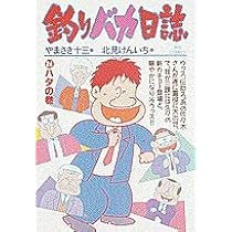 Amazon.co.jp: 釣りバカ日誌 (21) (ビッグコミックス) : やまさき 十三: 本