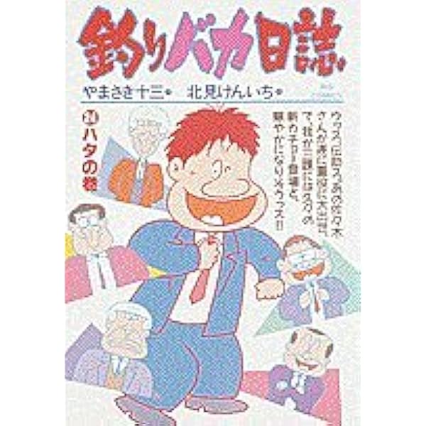 Amazon.co.jp: 釣りバカ日誌 (21) (ビッグコミックス) : やまさき 十三: 本