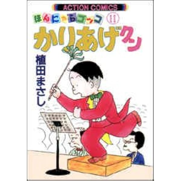 かりあげクン : ほんにゃらゴッコ 第1巻〜第68巻セット 植田まさし Amazon.co.jp: かりあげクン 1: ほんにゃらゴッコ (アクション
