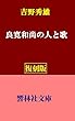【復刻版】吉野秀雄「良寛和尚の人と歌」 (響林社文庫)