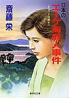 斎藤栄:日本のエーゲ海殺人事件 (集英社文庫)