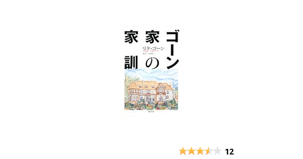 ゴーン家の家訓 リタ ゴーン 小林 禮子 本 通販 Amazon