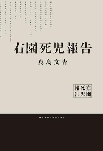 真島文吉:右園死児報告