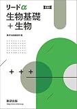 リードα 生物基礎+生物　新課程 【オリジナルボールペン付き】 本冊のみ