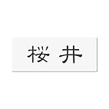 丸三タカギ 彫り込み済表札 アクリル APY1-W-1-1-桜井 【完成品】