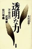 透明な力
