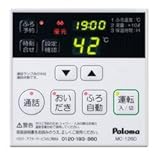 パロマ ガス給湯器 給湯リモコン 【MC-126D】 【MC126D】 デザインボイス&インターホンリモコン 簡単操作 工事別途お見積もり