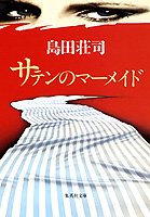 島田荘司:サテンのマーメイド (集英社文庫)