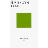 大人の漢字教室 山口 謠司 本 通販 Amazon
