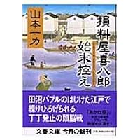 損料屋喜八郎始末控え (文春文庫 や 29-1)