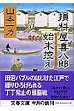 山本一力:損料屋喜八郎始末控え (文春文庫 や 29-1)