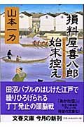 損料屋喜八郎始末控え (文春文庫 や 29-1)