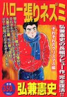 『ハロー張りネズミ』1巻