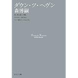 ダウン・ツ・ヘヴン　Down to Heaven スカイ・クロラ (中公文庫)