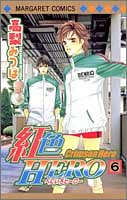 『紅色HERO』6巻