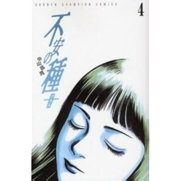 Amazon.co.jp: 不安の種+全4巻 完結セット (少年チャンピオン
