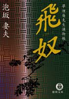 泡坂妻夫:飛奴―夢裡庵先生捕物帳 (徳間文庫―夢裡庵先生捕物帳)