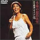 永遠の越路吹雪/日生劇場リサイタル’70 [DVD]