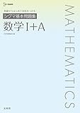 シグマ基本問題集 数学I+A (シグマベスト)