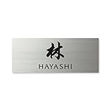 丸三タカギ ネームプレート 彫り込み済表札 ドライエッチング MPY-S-7-4-林 彫り込み名字: 林 【完成品】