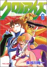 『クロノアイズ』6巻