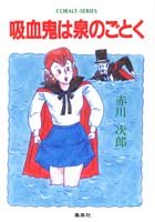 赤川次郎:吸血鬼は泉のごとく (コバルト文庫)