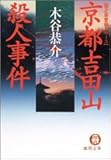 京都吉田山殺人事件