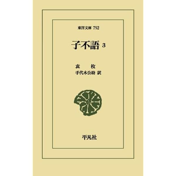 平凡社 東洋文庫 蕪村句集講義 全３巻 Amazon.co.jp: 蕪村句集講義1 (東洋文庫) : 内藤 鳴雪；正岡