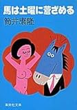 馬は土曜に蒼ざめる (集英社文庫 79-A)