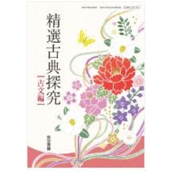 精選古典探究 古文編【古探702】東京書籍2 文部科学省検定済教科書