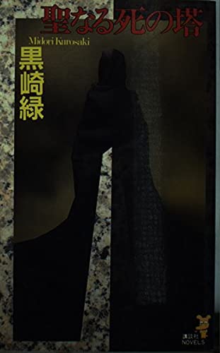 黒崎緑:聖なる死の塔 (講談社ノベルス)