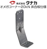 タナカ オメガコーナー20kN用 (床合板仕様) 441-0569 (50個)
