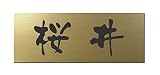 丸三タカギ 彫り込み済表札 アクリル APG2-G-1-3-桜井 【完成品】