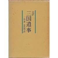 Amazon.co.jp: 三国史記 1 (東洋文庫) : 金富軾: 本