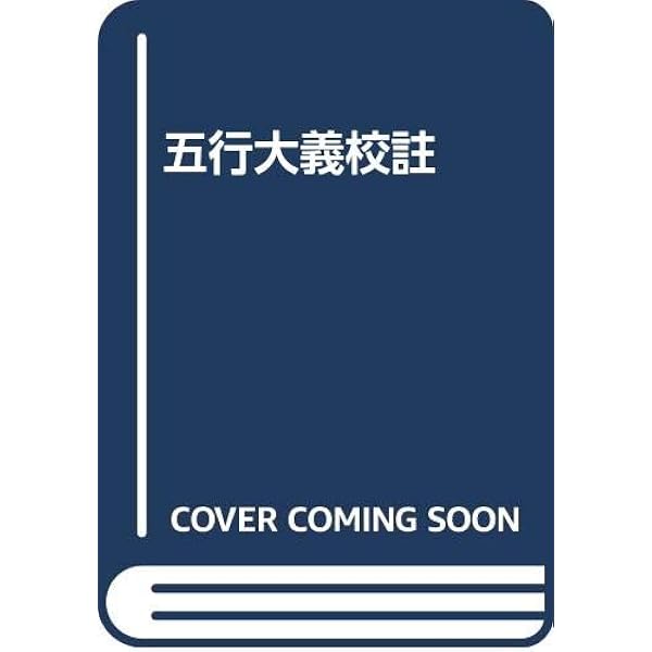 五行大義の基礎的研究【希少本】 五行大義の基礎的研究 (1976年) |本 | 通販 | Amazon