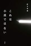 これは小説ではない