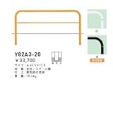 帝金　Y82A3-20　バリカー横型　スタンダード　スチールタイプ　W2000×H800　直径60.5mm　固定式 　黄