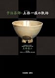 宇治茶師・上林一族の軌跡