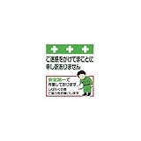 昭和商会:SHOWA 単管シート ワンタッチ取付標識 イラスト版 T-051 型式:T-051