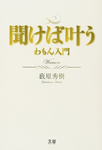 無料電子書籍 おすすめ 聞けば叶う〜わもん入門 バイ
