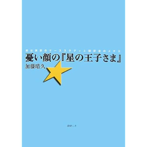 Amazon.co.jp: 星の王子さまの世界―読み方くらべへの招待 (1982年