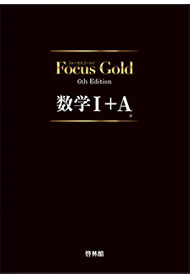 Focus Gold数学II |本 | 通販 | Amazon