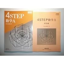 Amazon.co.jp: 新課程 教科書傍用 4STEP 数学A 数研出版 別冊