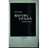 伸びてゆく子どもたち―幼児期の家庭教育 (中公新書 773)