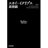スカイ・イクリプス　Sky Eclipse スカイ・クロラ (中公文庫)