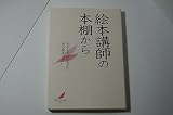 絵本講師の本棚から わたしの心のなかにある絵本たち (「絵本で子育て」叢書 2)