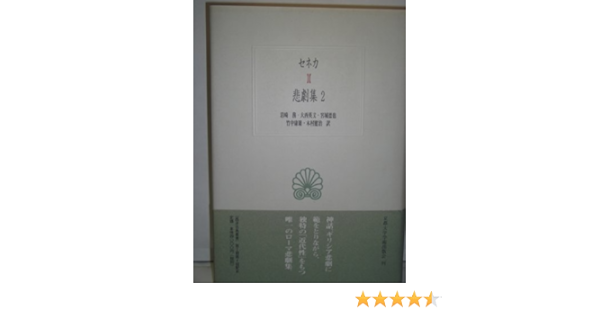 セネカ悲劇集 2 西洋古典叢書 ルキウス アンナエウス セネカ Senecae Lucii Annaei 務 岩崎 徳也 宮城 健治 木村 英文 大西 康雄 竹中 本 通販 Amazon