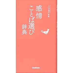 感情ことば選び辞典 感情ことば選び辞典